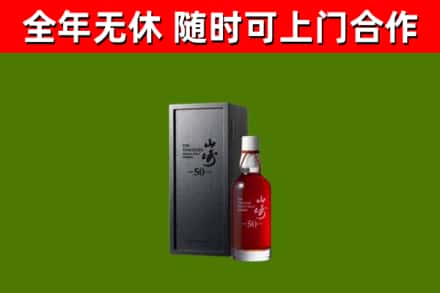 清新烟酒回收50年山崎洋酒.jpg